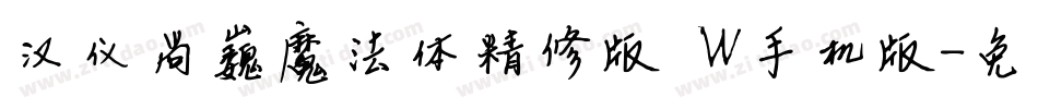 汉仪尚巍魔法体精修版 W手机版字体转换